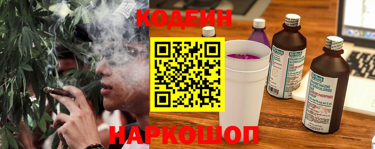 Codein напиток Lean (лин) Ликино-Дулёво
