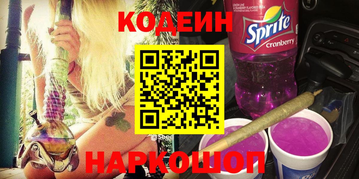 Ликино-Дулёво  Кодеин напиток Lean (лин)  Вход с VPN  Codein Purple Drank 
